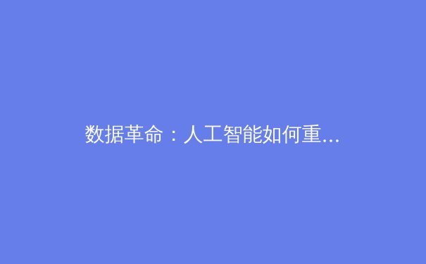 数据革命：人工智能如何重塑现代体育的战术分析与球员发展
