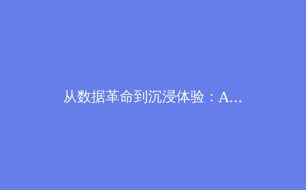 从数据革命到沉浸体验：AI如何重塑体育新闻报道的未来形态 - 4