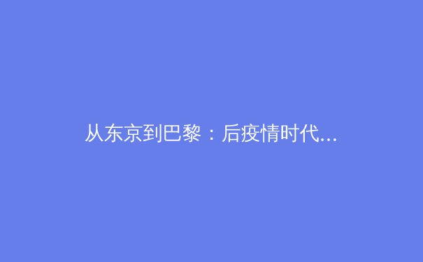 从东京到巴黎：后疫情时代体育产业的范式转移与价值重构