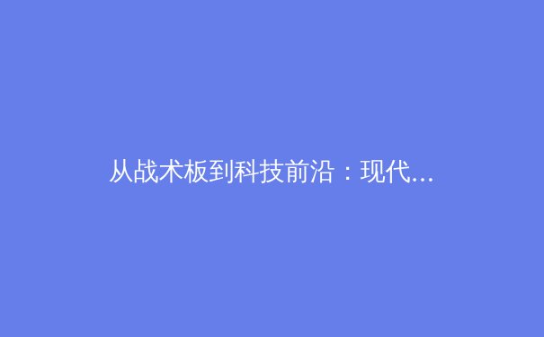 从战术板到科技前沿：现代体育竞技背后的数据革命