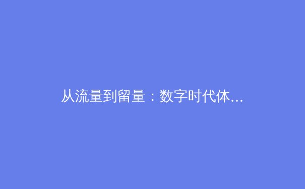 从流量到留量：数字时代体育新闻的深层变革与价值重塑 - 4