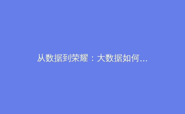 从数据到荣耀：大数据如何重塑现代体育竞技与商业版图 - 2