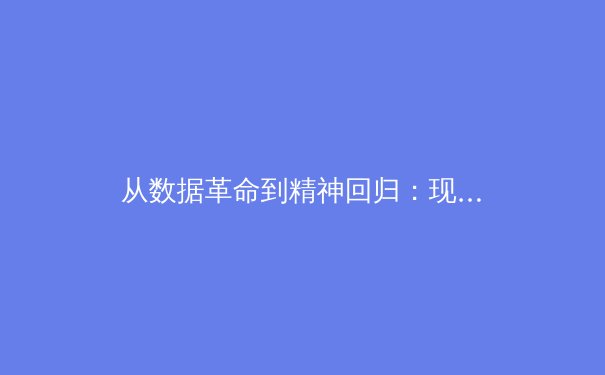 从数据革命到精神回归：现代体育的二元进化论 - 4
