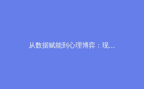 从数据赋能到心理博弈：现代体育竞技背后的科技革命与人文回归 - 2